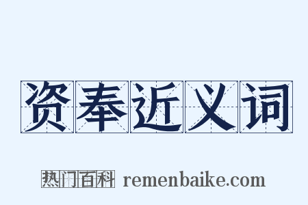 资奉近义词是什么意思的图片